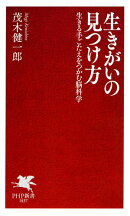 生きがいの見つけ方