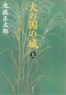 火の国の城(上)