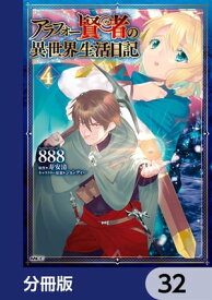 アラフォー賢者の異世界生活日記【分冊版】　32【電子書籍】[ 888 ]