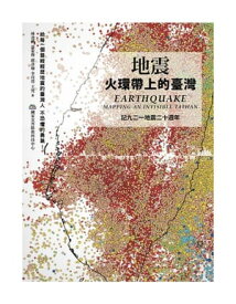 地震：火環帶上的臺灣 EARTHQUAKE：MAPPING AN INVISIBLE TAIWAN【電子書籍】[ 林書帆 ]