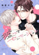 嘘つきセンセーション【電子特典付き】