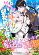 追放聖女は堅物騎士様に監視されています〜実は愛してるって本当ですか？〜