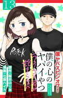 僕の心のヤバイやつ ラブコメディが始まらない(話売り)　#13