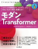 モダンTransformer　モデルの内部構造から、マルチモーダル／RAG／SLMの実装と最適化まで