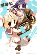 うらバン!浦和泉高等学校吹奏楽部 4巻