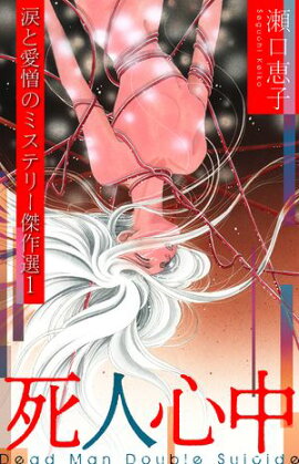 死人心中 〜瀬口恵子 涙と愛憎のミステリー傑作選1〜 