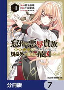 怠惰な悪辱貴族に転生した俺、シナリオをぶっ壊したら規格外の魔力で最凶になった【分冊版】　7