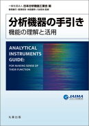 分析機器の手引き