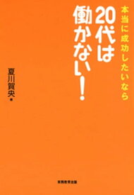 本当に成功したいなら20代は働かない！【電子書籍】[ 夏川賀央 ]