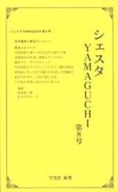 シェスタYAMAGUCHI 【電子書籍】[ 高杉俊一郎 ]