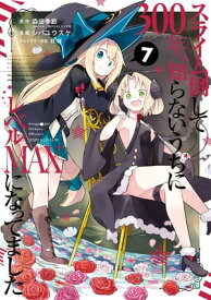 スライム倒して300年、知らないうちにレベルMAXになってました 7巻【電子書籍】[ 森田季節 ]