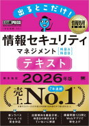 情報処理教科書 出るとこだけ！情報セキュリティマネジメント［科目A］［科目B］テキスト 2026年版