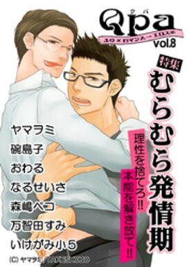 Qpa Vol.8 むらむら発情期 
