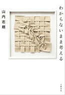 わからないまま考える