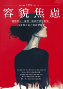 容貌焦慮:擺脫壓力、憂鬱、厭食的惡性循環,重新愛上自己的真實樣貌