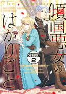 傾国悪女のはかりごと〜初夜に自白剤を盛るとは何事か!〜 分冊版(2)