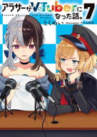 アラサーがVTuberになった話。7 【電子書籍】[ とくめい ]
