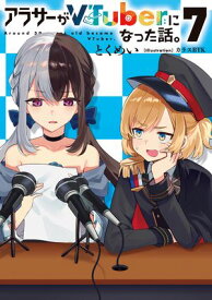 アラサーがVTuberになった話。7【電子書籍】[ とくめい ]