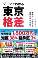 データでわかる東京格差 数値の「可視化」で真実をあぶりだす【電子書籍】[ にゃんこそば ]