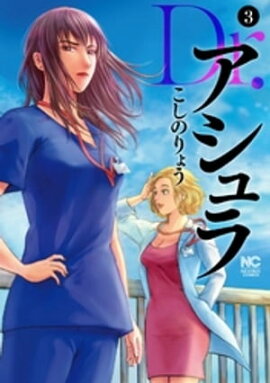 Dr.アシュラ 3 