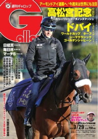 週刊Gallop 2020年3月29日号【電子書籍】