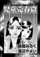 児童売春窟(単話版)