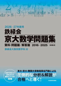 2026ー27年度用　鉄緑会京大数学問題集　資料・問題篇／解答篇　2016-2025【電子書籍】[ 鉄緑会大阪校数学科 ]