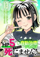 HP5ですけど自動治癒（オートヒール）があれば死にません！(話売り)　#13