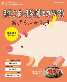 豚こま・豚薄切り肉あったら、これつくろ！ ～うちの定番食材レシピvol.9【電子書籍】[ オレンジページ ]