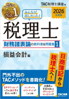 2026年度版 みんなが欲しかった！ 税理士 財務諸表論の教科書＆問題集1 損益会計編 