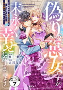 偽りの悪女ですが末永く幸せになりましょう〜お望みの”恋多き女”を演じているのに夫の様子がおかしい〜 分冊版(…