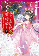 まじない妃の契約婚 上 偽寵姫は呪いを紐解く