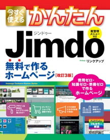 今すぐ使えるかんたん Jimdo 無料で作るホームページ［改訂3版］【電子書籍】[ リンクアップ ]