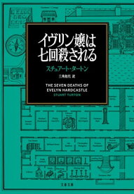 イヴリン嬢は七回殺される【電子書籍】[ スチュアート・タートン ]