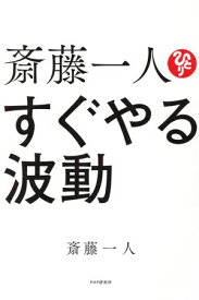 斎藤一人　すぐやる波動【電子書籍】[ 斎藤一人 ]