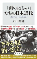 「酔っぱらい」たちの日本近代　酒とアルコールの社会史【電子書籍】[ 右田　裕規 ]