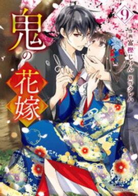 鬼の花嫁9巻 