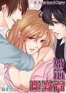 婚前性教育ーキスからセックスまで（１）