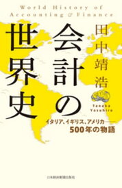 会計の世界史 イタリア、イギリス、アメリカーー500年の物語【電子書籍】[ 田中靖浩 ]