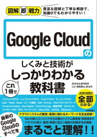 図解即戦力　Google Cloudのしくみと技術がこれ1冊でしっかりわかる教科書【電子書籍】[ 株式会社grasys ]