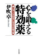 心を鍛える特効薬