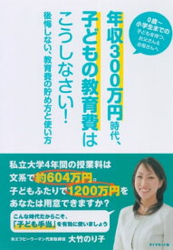 年収300万円時代、子どもの教育費はこうしなさい！【電子書籍】[ 大竹のり子 ]