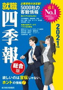 就職四季報２０２１年版