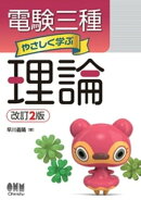 電験三種　やさしく学ぶ理論 （改訂2版）