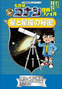 名探偵コナン理科ファイル　星と星座の秘密　小学館学習まんがシリーズ　（名探偵コナン・学習まんが）