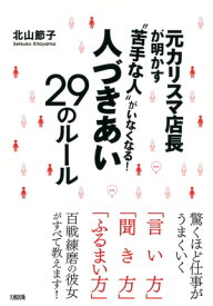 元カリスマ店長が明かす “苦手な人”がいなくなる！人づきあい29のルール（大和出版）【電子書籍】