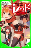 怪盗レッドー１２　ぬすまれたアンドロイド☆の巻