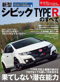 ニューモデル速報 第523弾 新型シビックタイプRのすべて【電子書籍】[ 三栄書房 ]