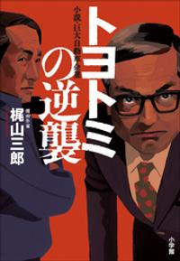 楽天kobo電子書籍ストア 人類資金v 福井晴敏