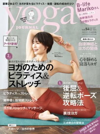 ヨガジャーナル日本版vol.84(yoga JOURNAL)【電子書籍】[ ヨガジャーナル日本版編集部 ]
